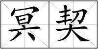 冥契
