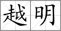 越明