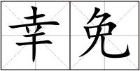 幸免