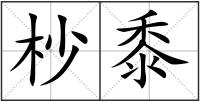 杪黍