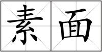 素面