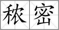 秾密