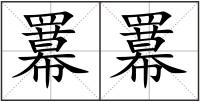 羃羃
