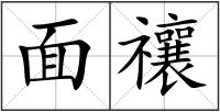 面禳