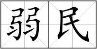 弱民