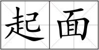 起面