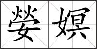 嫈嫇