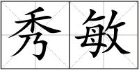 秀敏