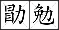 勖勉