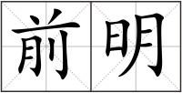 前明