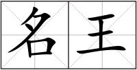 名王