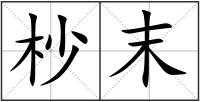 杪末