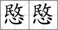 愍愍