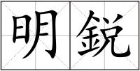 明鋭