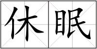 休眠