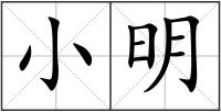 小明
