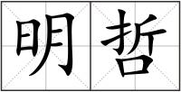 明哲