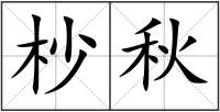 杪秋