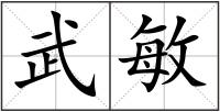 武敏