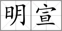 明宣