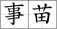 事苗