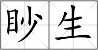 眇生