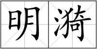 明漪
