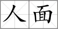 人面