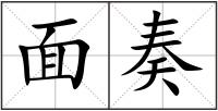 面奏