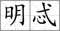 明忒