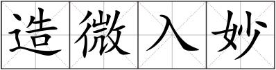 造微入妙