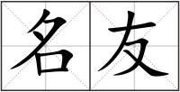 名友