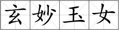 玄妙玉女