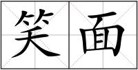 笑面