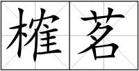 榷茗