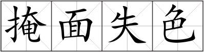 掩面失色