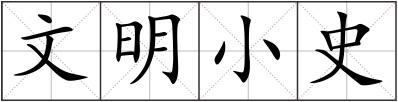 文明小史