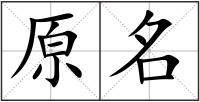 原名