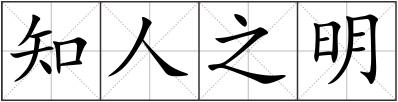 知人之明