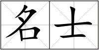 名士