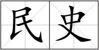 民史