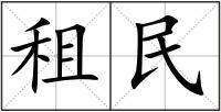 租民