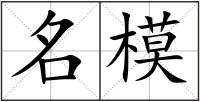 名模
