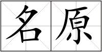 名原