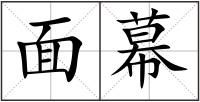 面幕