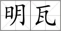 明瓦
