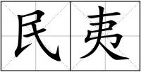 民夷