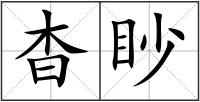 杳眇