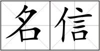 名信