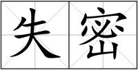 失密